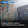 В Новом Уренгое строится новое общежитие для студентов из отдаленных поселков и других муниципалитетов Ямала