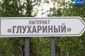 На Ямале завершили реставрацию «Глухариного»
