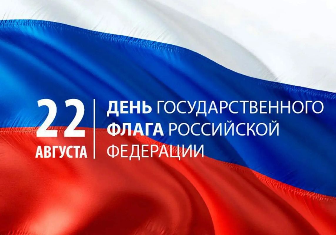 Дорогие друзья! Поздравляем вас с Днём Государственного флага Российской Федерации!