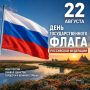 С Днем Государственного флага Российской Федерации! Наш флаг — это символ многовековой истории, мужества и побед