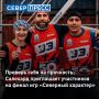 Заключительный этап экстремальных игр «Северный характер. Осень» пройдет в Салехарде