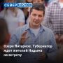 Честный маршрут. Сегодня губернатор Ямала Дмитрий Артюхов пообщается с жителями Надыма