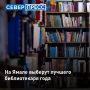Библиотекари со всего Ямала соберутся в Салехарде, чтобы побороться за звание лучшего в профессии
