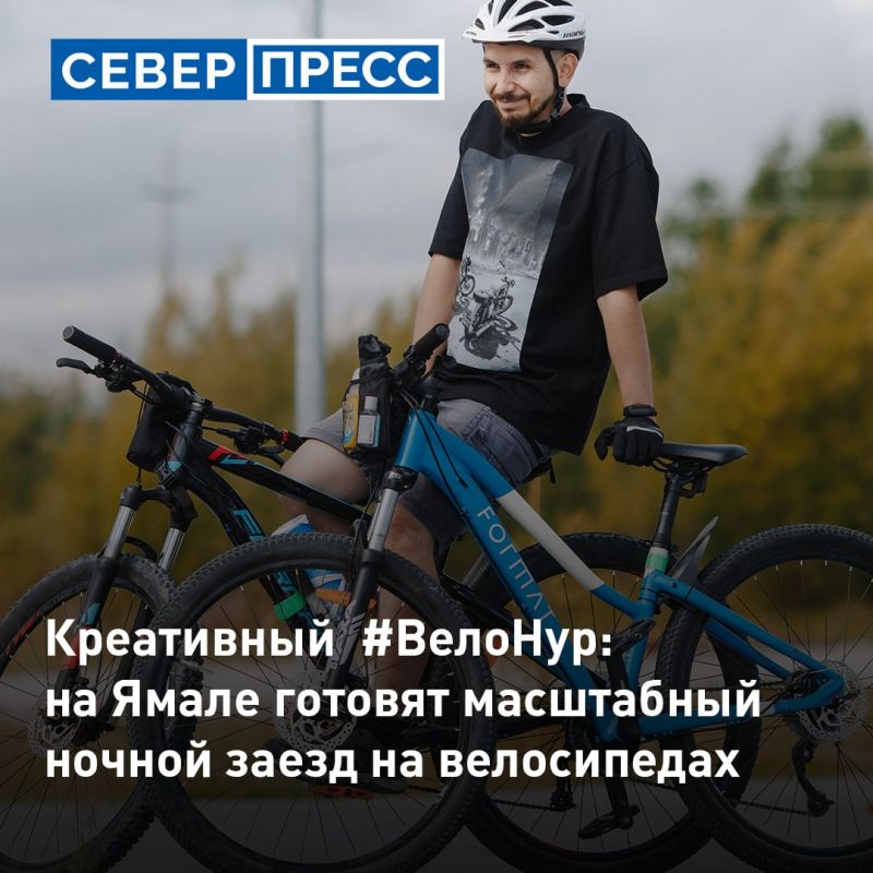 29 августа в Новом Уренгое состоится ночной велопробег
