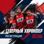Открыта регистрация на «Северный характер