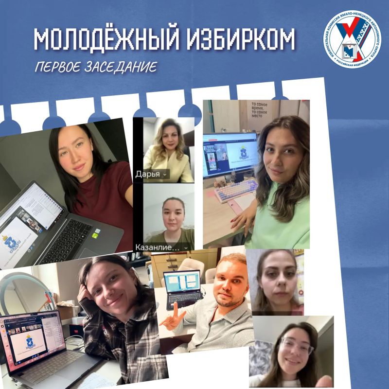 Состоялось первое организационное заседание Молодёжного избиркома Ямала Состоялось первое организационное заседание Молодёжного избиркома Ямала