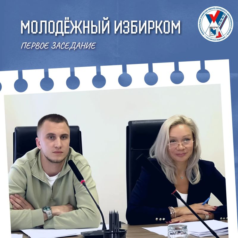 Состоялось первое организационное заседание Молодёжного избиркома Ямала Состоялось первое организационное заседание Молодёжного избиркома Ямала