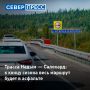 Финальной точкой восьмого Честного маршрута стал осмотр трассы Надым — Салехард