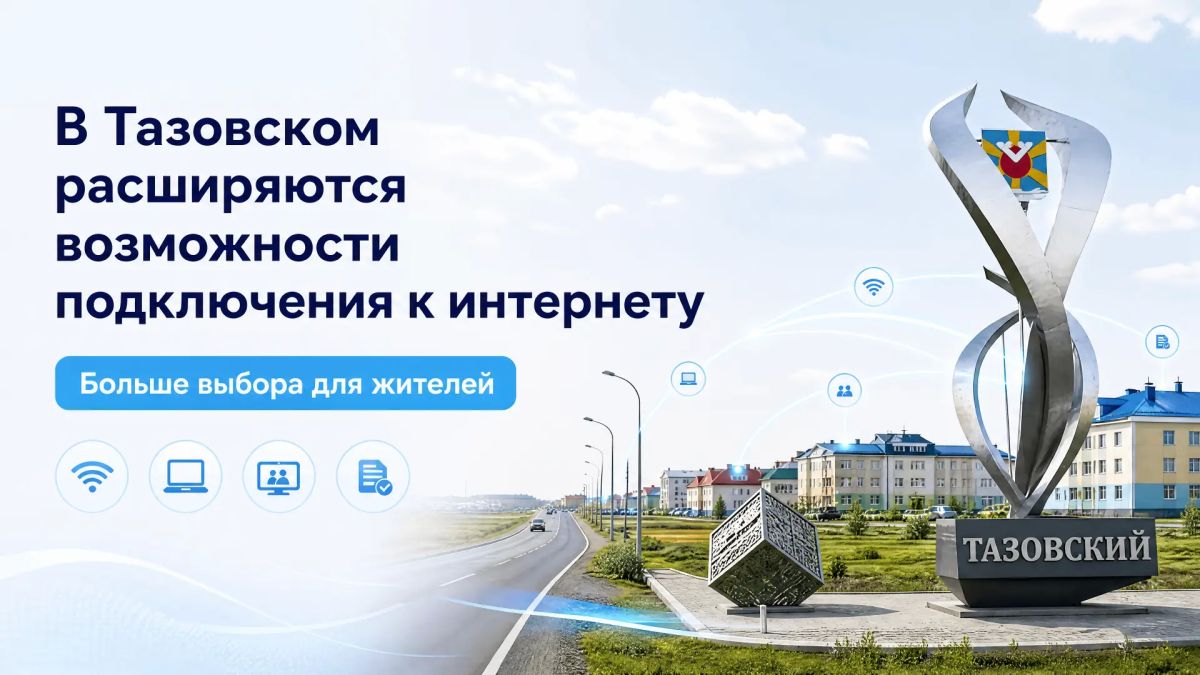 В Тазовском завершены работы по строительству оптической сети «Ростелекома»