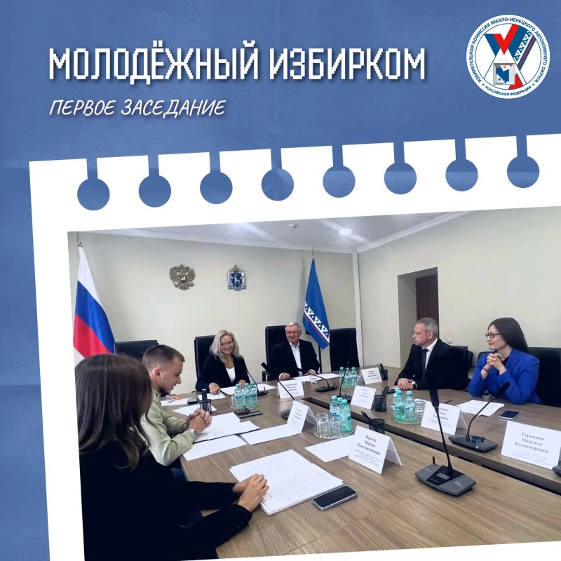 Состоялось первое организационное заседание Молодёжного избиркома Ямала Состоялось первое организационное заседание Молодёжного избиркома Ямала
