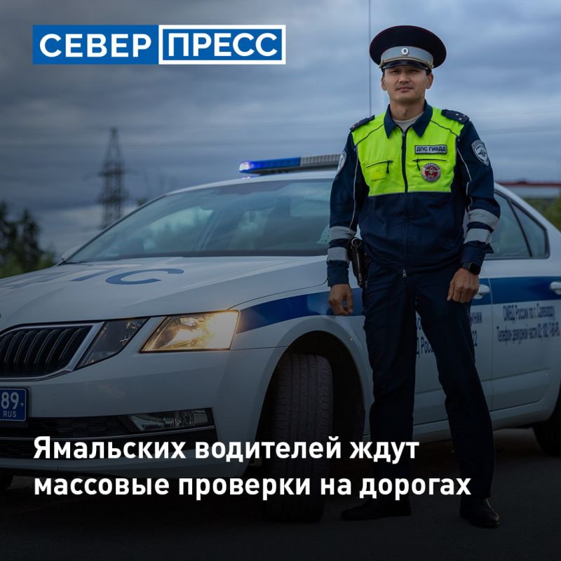 На Ямале 26 и 27 августа пройдут массовые проверки водителей, сообщает Госавтоинспекция ЯНАО