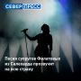 Песню жителей Салехарда «Искусство ждать» услышит вся Россия