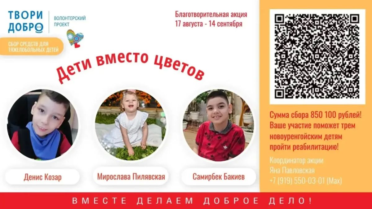 Давайте творить добро. В Новом Уренгое в седьмой раз проходит благотворительная акция «Дети вместо цветов»