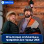 В Салехарде опубликована программа празднования Дня города–2026