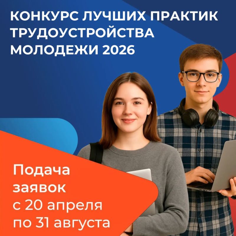 Всероссийский конкурс лучших практик трудоустройства молодежи – 2026