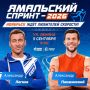 «Ямальский спринт — 2026»: Ноябрьск ждёт любителей скорости!