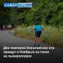 Чемпионы Олимпийских игр Александр Панжинский и Александр Легков приедут в Ноябрьск