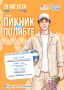 Пикник на Полябте уже в эту субботу