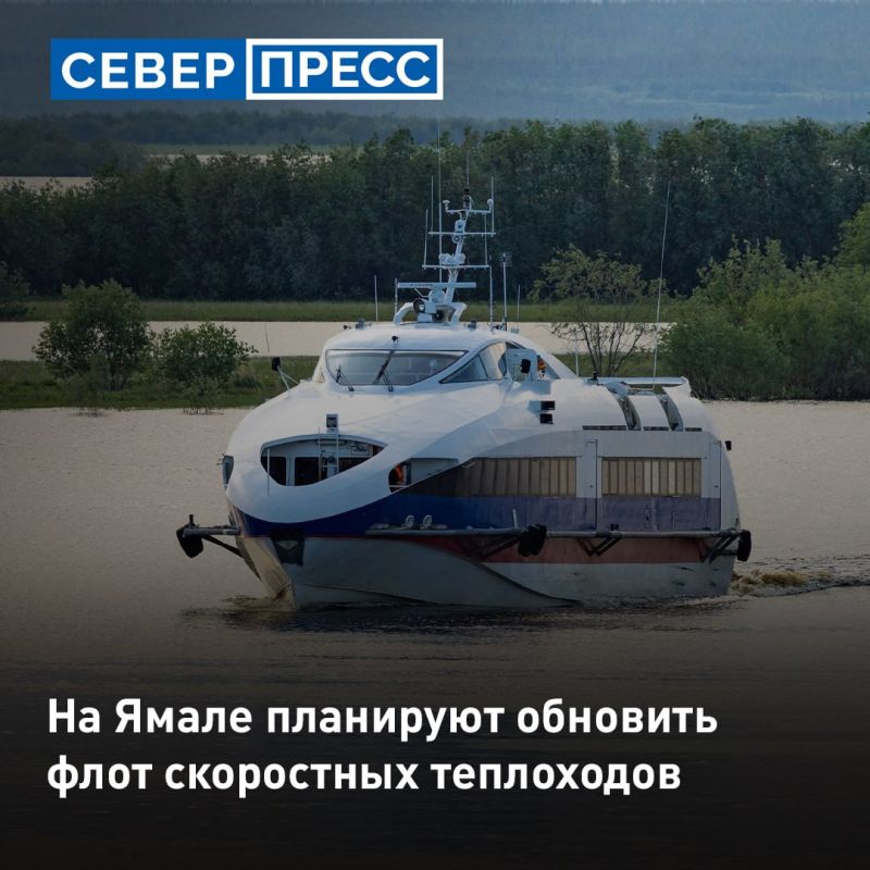 Для Ямала построят два пассажирских скоростных теплохода проекта А-145