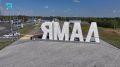 Новостной дайджест на «Ямал-Медиа»