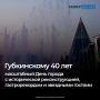 Губкинский готовится отметить 40-летний юбилей — праздник обещает стать самым насыщенным за последние годы