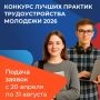 Всероссийский конкурс лучших практик трудоустройства молодежи – 2026