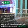 Ямальские гостиницы переходят на цифровое заселение через мессенджер Макс