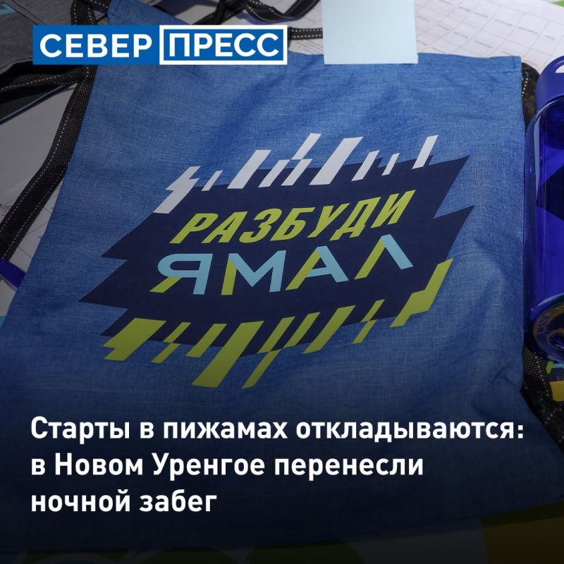 Ночной забег «Разбуди Ямал» и велопробег #ВелоНур в Новом Уренгое перенесли на осень