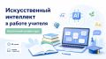 Учителя смогут бесплатно пройти обучение по искусственному интеллекту
