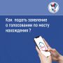Уезжаете в отпуск или командировку и еще не подали заявление о голосовании на другом участке?