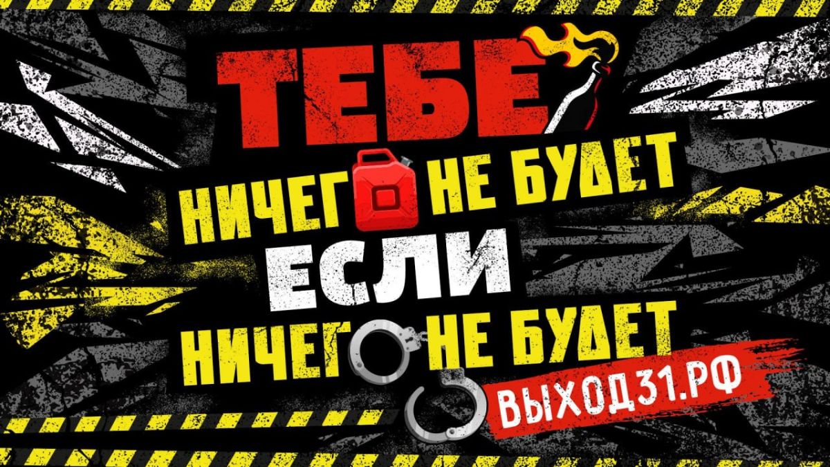 Проект «Выход31»: помощь тем, кто столкнулся с попытками вербовки