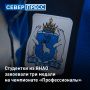 Две студентки из ЯНАО вошли в число лучших молодых специалистов страны на финале чемпионата «Профессионалы», который прошел в Калуге