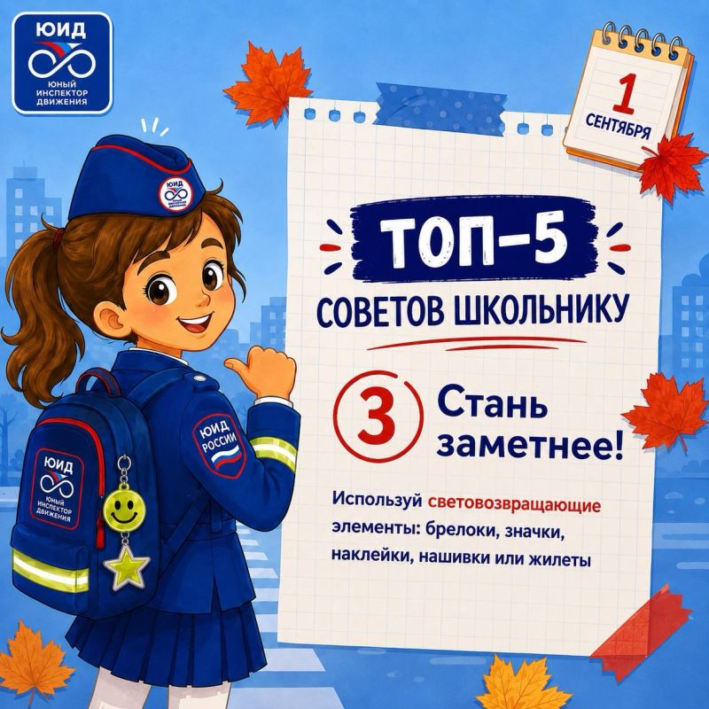 Топ-5 советов школьнику: готовимся к безопасному учебному году!