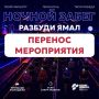 ПЕРЕНОС Ночной забег «Разбуди Ямал»