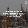 Какие законы вступают в силу в сентябре?