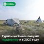 Хорошие новости для надымских предпринимателей, которые развивают туризм!