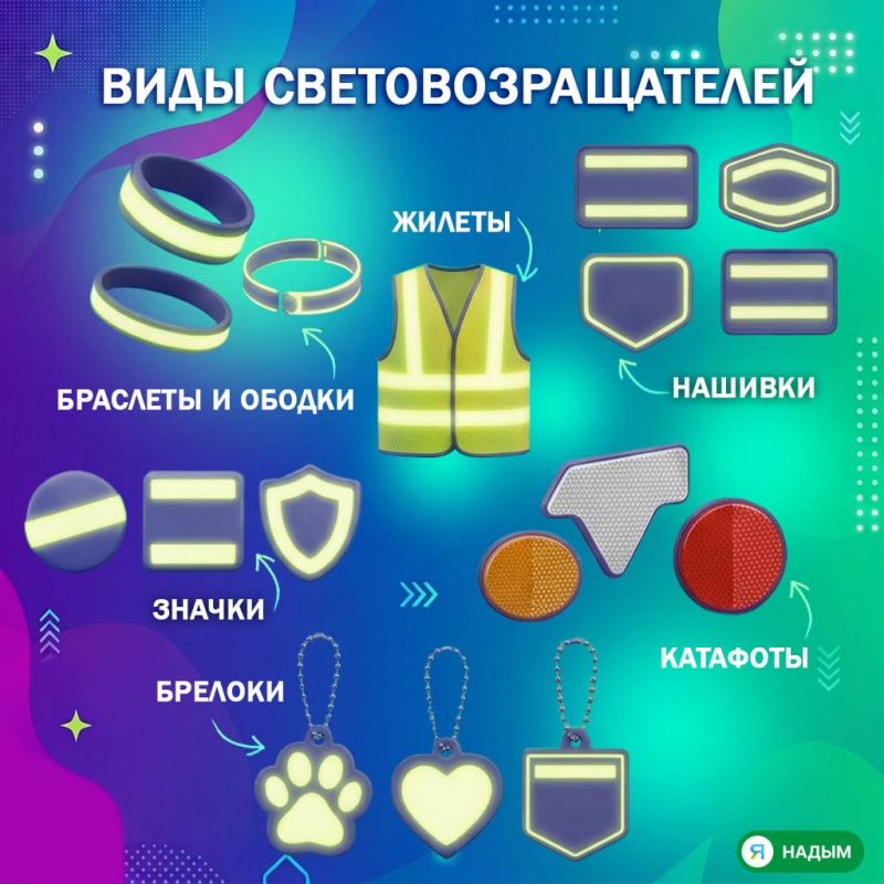Темнеет всё раньше — а значит, самое время напомнить про световозвращатели! Темнеет всё раньше — а значит, самое время напомнить про световозвращатели!