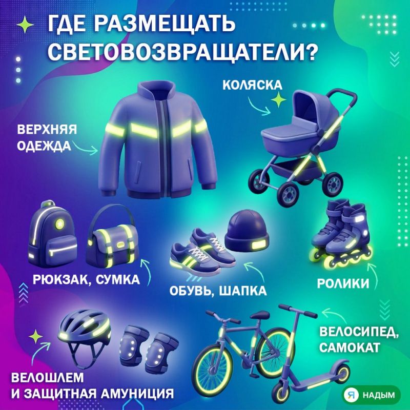 Темнеет всё раньше — а значит, самое время напомнить про световозвращатели! Темнеет всё раньше — а значит, самое время напомнить про световозвращатели!