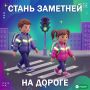 Темнеет всё раньше — а значит, самое время напомнить про световозвращатели!