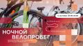 В Ноябрьске 4 сентября состоится ночной велопробег – регистрация открыта