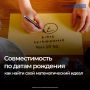 Подобрать идеального партнера невозможно, а вот разобраться в стремлениях человека, ритме жизни, сильных и слабых сторонах можно с помощью нумерологии