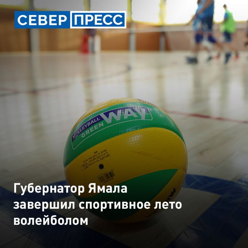 Губернатор Ямала Дмитрий Артюхов вместе со своей командой провел последнюю летнюю тренировку на волейбольной площадке