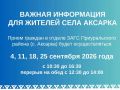 ВАЖНАЯ ИНФОРМАЦИЯ ДЛЯ ЖИТЕЛЕЙ СЕЛА АКСАРКА