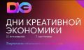 С 28 по 30 октября 2026 года в Санкт-Петербурге пройдут Дни креативной экономики