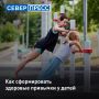 Полезные привычки у детей формируются, когда родители осознанно ведут здоровый образ жизни
