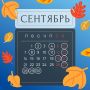 В сентябре 2026 года в России нас ждёт 21 рабочий день и 9 выходных