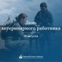 Земляки! Сегодня свой профессиональный праздник отмечают специалисты ветеринарных служб