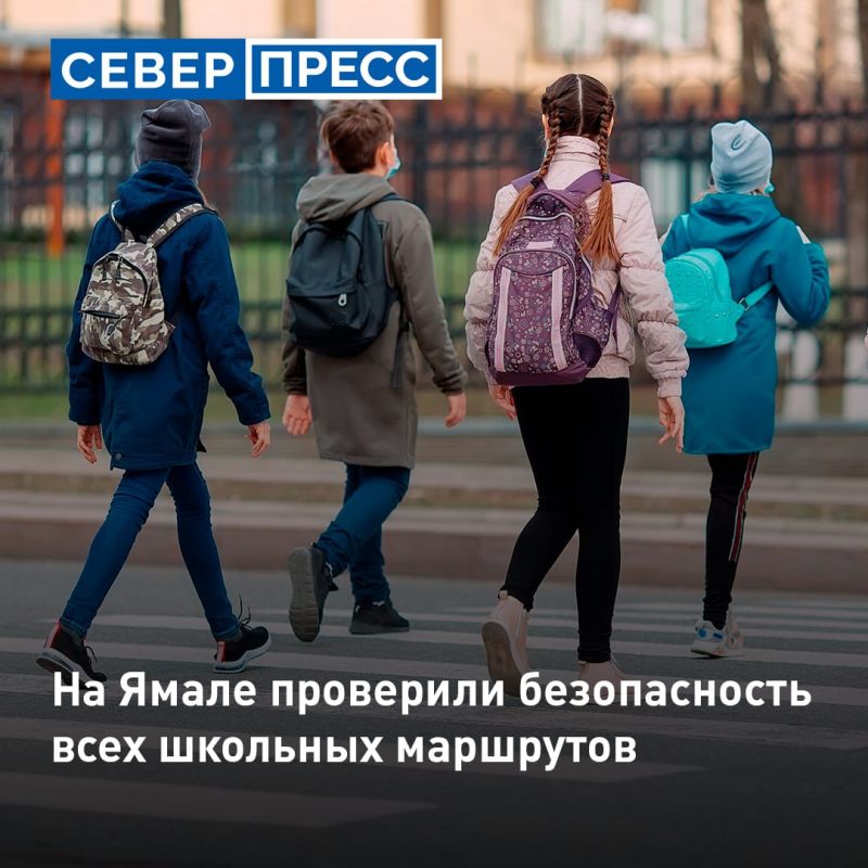 К 1 сентября инспекторы проверили все школьные маршруты к ямальским школам