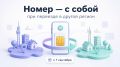 С 1 сентября мобильный номер можно сохранить при переезде в другой регион