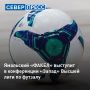 В этом сезоне высшей лиги по футзалу сыграют 19 команд